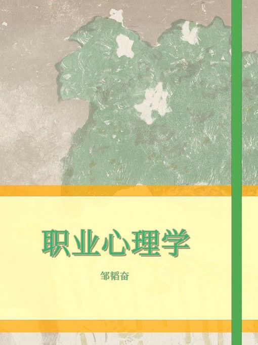 Title details for 职业心理学 by 邹韬奋 - Available